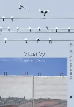 עטיפת הספר על הגבול מאת מיכאל ורשבסקי