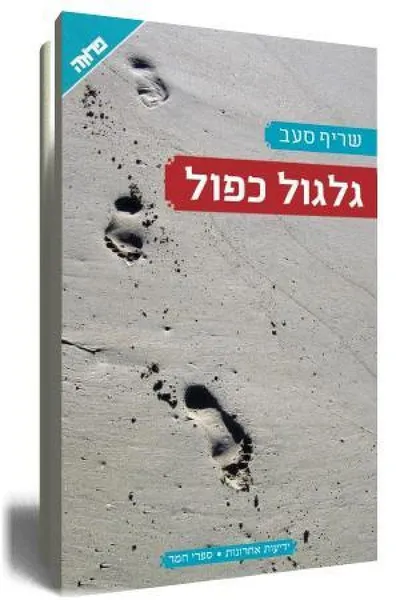 גלגול כפול : מעלליו של שאמי, צעיר דרוזי ישראלי