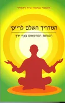 המדריך השלם לרייקי