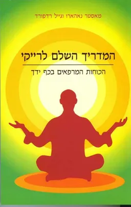 המדריך השלם לרייקי