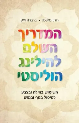 המדריך השלם להילינג הוליסטי