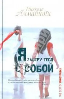 Я Заберу Тебя С Собой