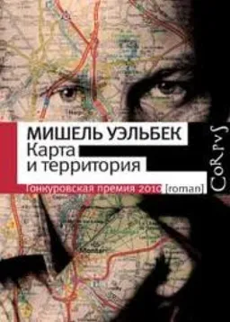 Карта И Территория