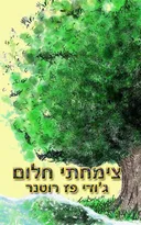 צימחתי חלום