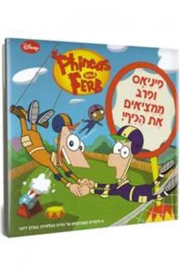 פיניאס ופרב ממציאים את הכיף