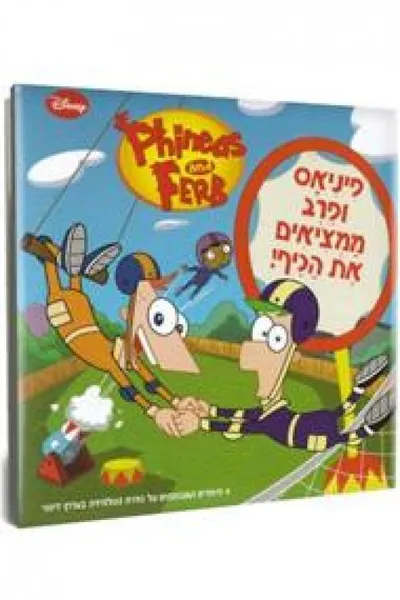 פיניאס ופרב ממציאים את הכיף!