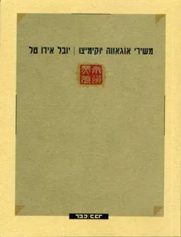 משירי אוגאווה יוקימיצו
