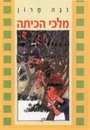 מלכי הכיתה