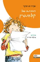 המכתב של קלמנטיין