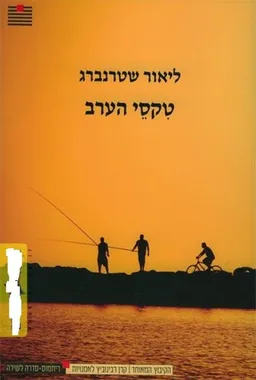 טקסי הערב