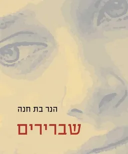 שברירים 