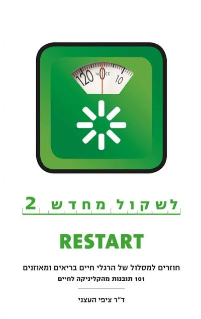 לשקול מחדש 2 - RESTART : חוזרים למסלול של הרגלי חיים בריאים ומאוזנים