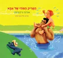 הטריק הסודי של אבא