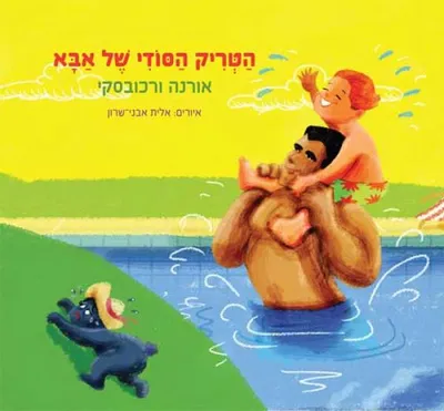 הטריק הסודי של אבא