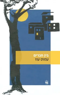 בין חברים