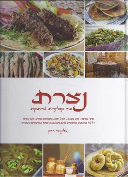 עטיפת הספר נצרת עיר קולינרית מרתקת מאת אלינוער רבין
