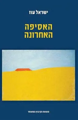האסיפה האחרונה