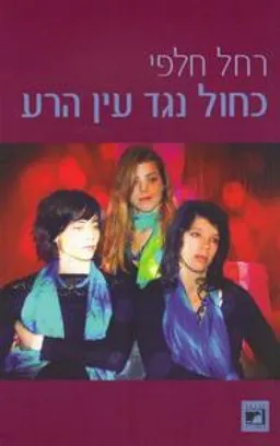 עטיפת הספר כחול נגד עין הרע מאת רחל חלפי