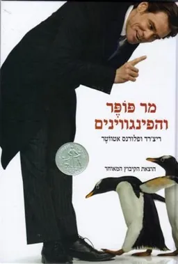 עטיפת הספר מר פופר והפינגווינים מאת ריצ'רד אטווֹטֶר