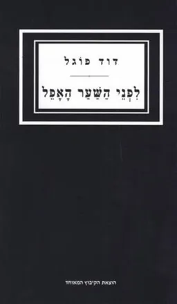 עטיפת הספר לפני השער האפל מאת דוד פוגל