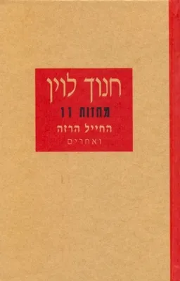 עטיפת הספר החייל הרזה ואחרים [מחזות 11] מאת חנוך לוין