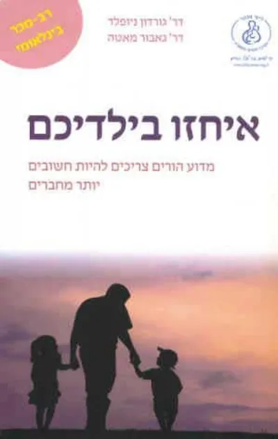 איחזו בילדיכם : מדוע הורים צריכים להיות חשובים יותר מחברים