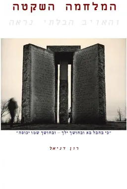 המלחמה השקטה והאויב הבלתי נראה