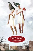 נערות למופת