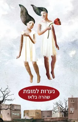 נערות למופת