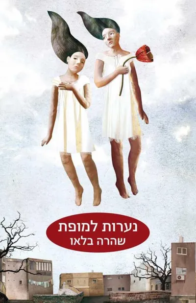 נערות למופת - ספר מדבר