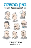 באין ממשלה