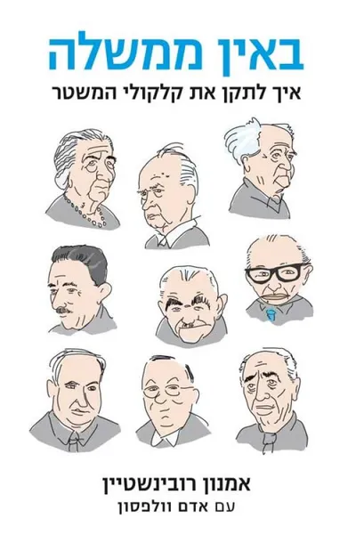 באין ממשלה : איך לתקן את קלקולי המשטר