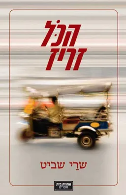 הכל זריז