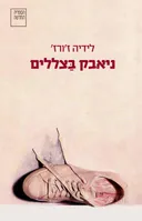 ניאבק בצללים