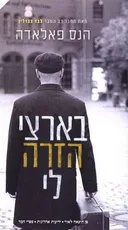 בארצי הזרה לי