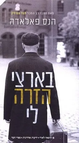 בארצי הזרה לי