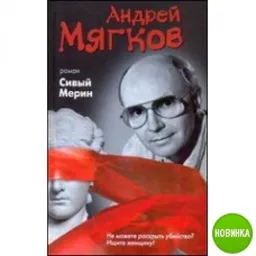 Сивый Мерин