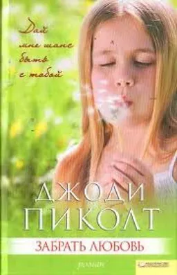 Забрать Любовь