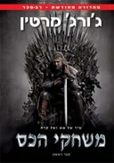 משחקי הכס: ספר ראשון - מהדורה מחודשת 