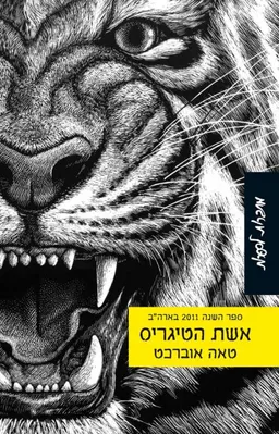 עטיפת אשת הטיגריס