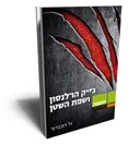 ג'ק הרלנסון ושפת השטן