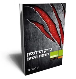 עטיפת ג'ק הרלנסון ושפת השטן