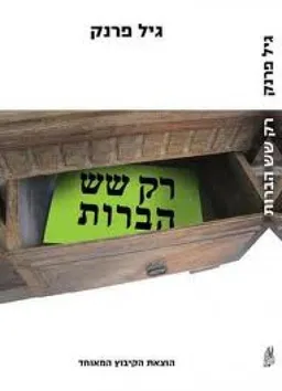 רק שש הברות