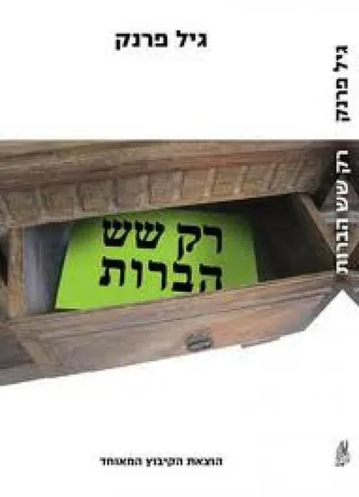 רק שש הברות