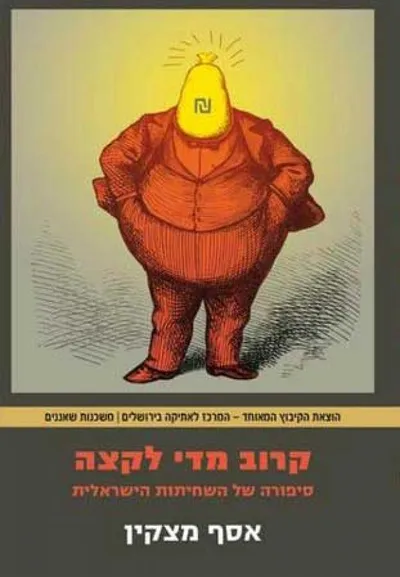 קרוב מדי לקצה : סיפורה של השחיתות הישראלית