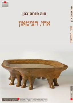 עטיפת הספר אחי, הצימאון מאת חוה פנחס-כהן