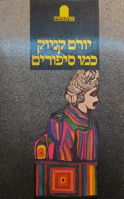 עטיפת כמו סיפורים