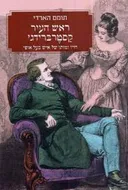ראש העיר קסטרברידג' (כרמל)