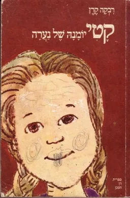 קטי : יומנה של נערה