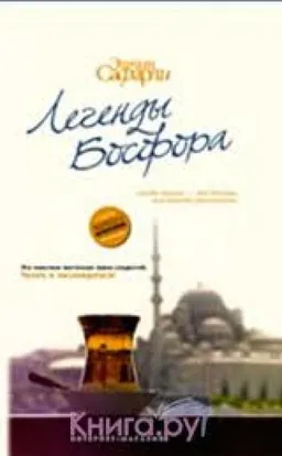 Легенды Босфора